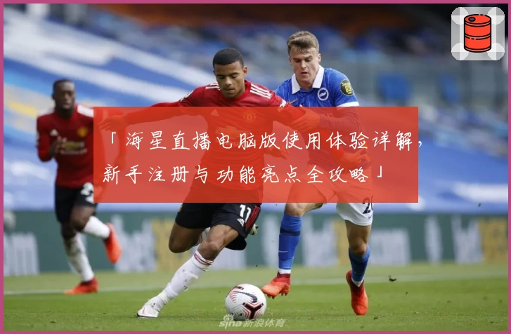 「海星直播电脑版使用体验详解，新手注册与功能亮点全攻略」