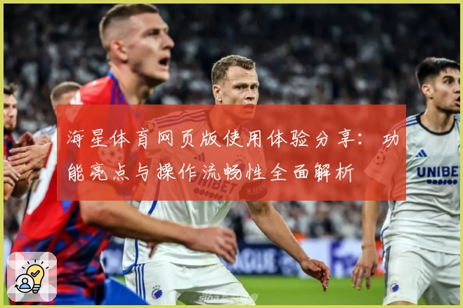 海星体育网页版使用体验分享：功能亮点与操作流畅性全面解析