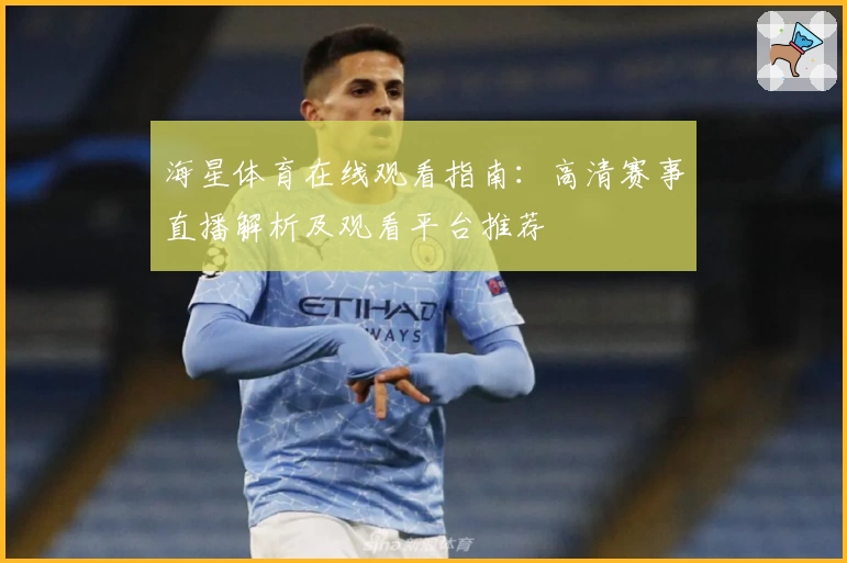 海星体育在线观看指南：高清赛事直播解析及观看平台推荐