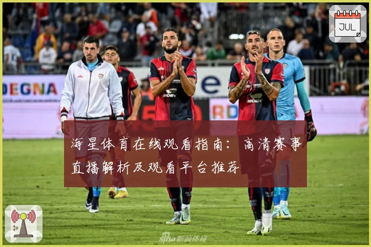 海星体育在线观看指南：高清赛事直播解析及观看平台推荐