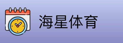 海星体育 Logo
